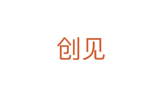 創見