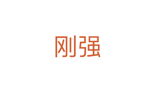 剛強