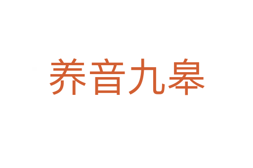 養音九皋