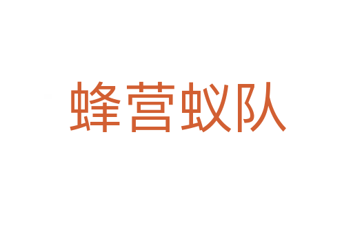 蜂營蟻隊(duì)