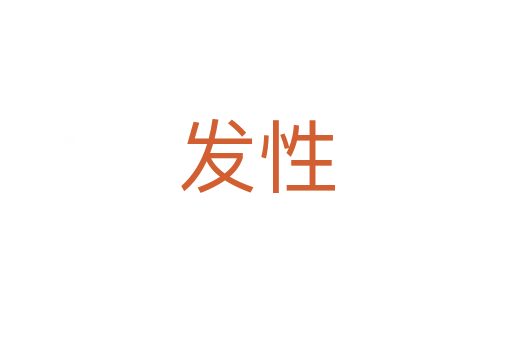 發(fā)性