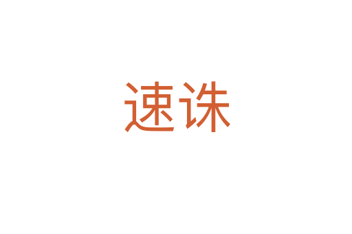 速誅