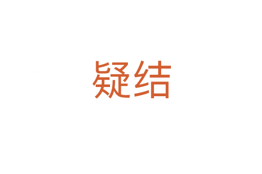 疑結