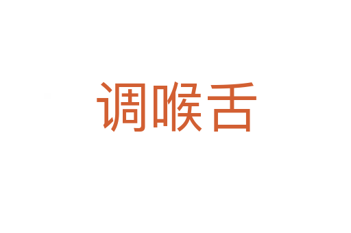調(diào)喉舌