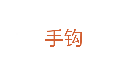 手鉤