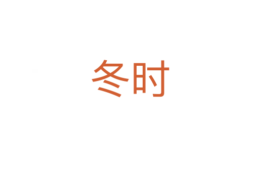 冬時
