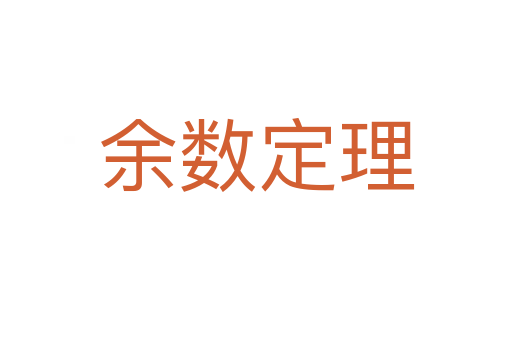 余數(shù)定理