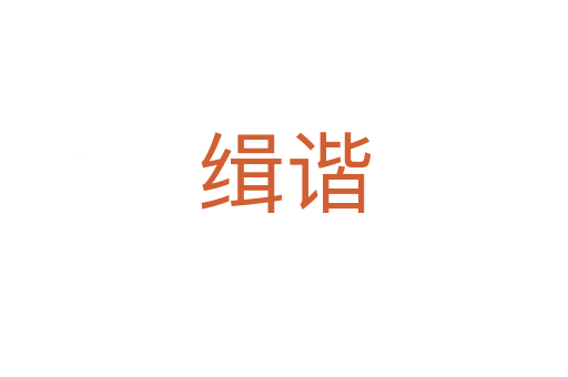 緝諧