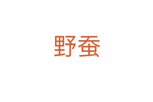 野蠶