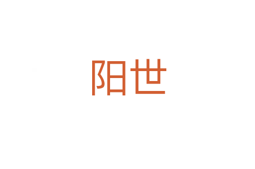 陽(yáng)世