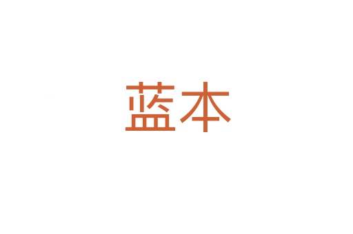 藍(lán)本