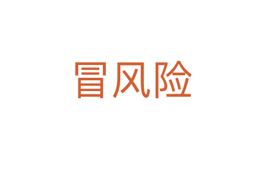 冒風(fēng)險(xiǎn)