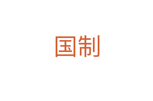 國制
