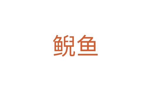 鯢魚(yú)