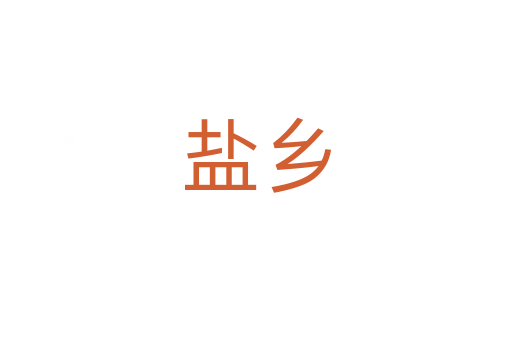 鹽鄉(xiāng)