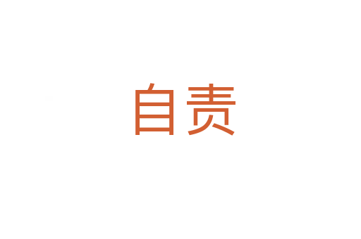 自責(zé)