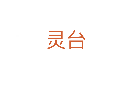 靈臺(tái)