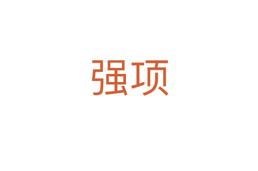 強項