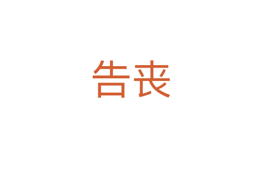 告喪