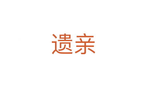 遺親