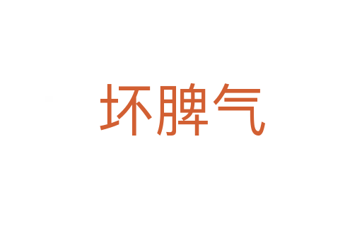 壞脾氣