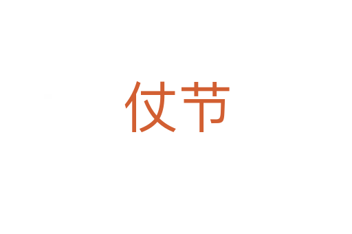 仗節(jié)