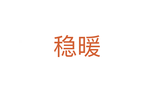 穩(wěn)暖