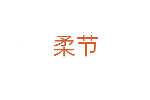 柔節