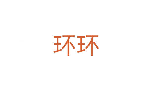 環(huán)環(huán)