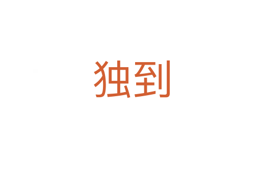 獨(dú)到