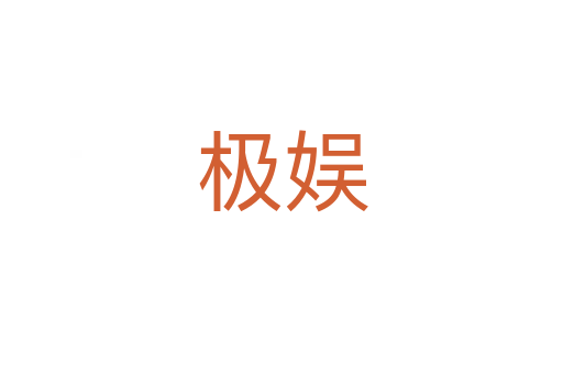 極娛