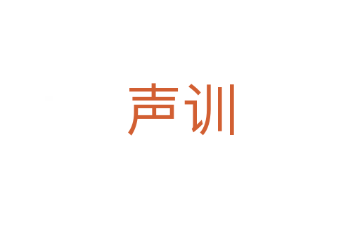 聲訓
