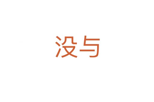 沒與