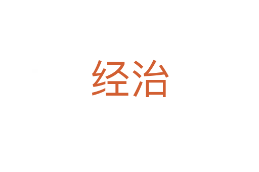 經治