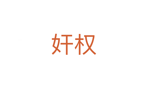 奸權(quán)