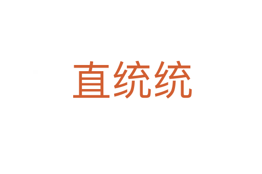 直統(tǒng)統(tǒng)
