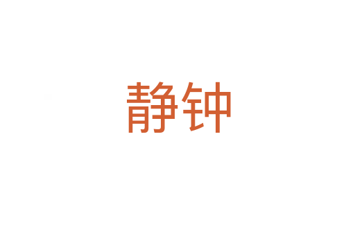 靜鐘