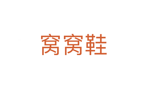 窩窩鞋