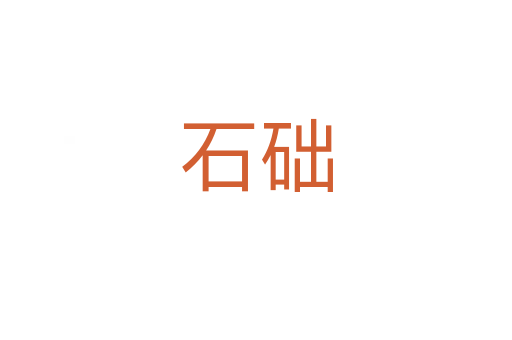 石礎(chǔ)