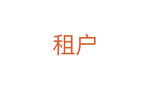 租戶(hù)