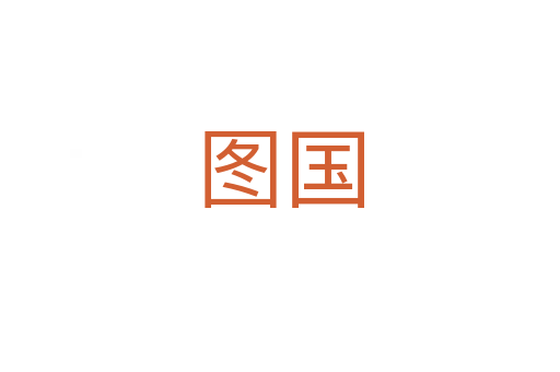 圖國