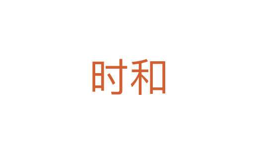時(shí)和