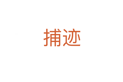 捕跡