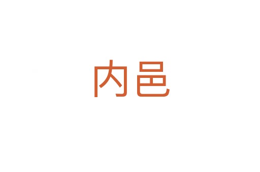 內邑