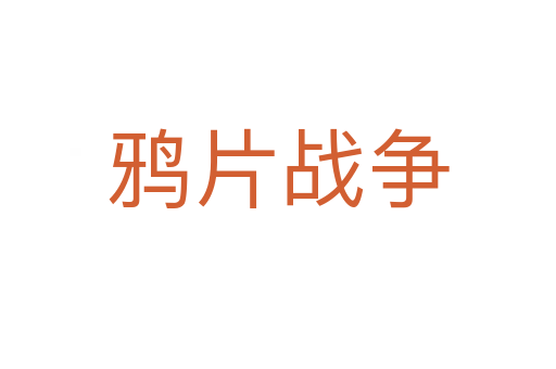 鴉片戰(zhàn)爭