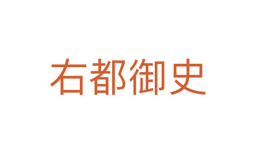 右都御史