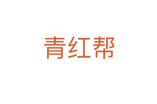 青紅幫