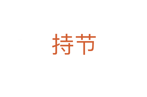 持節(jié)