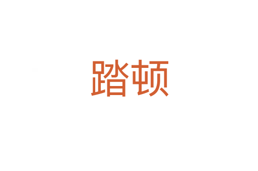 踏頓