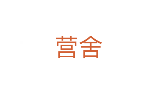 營(yíng)舍